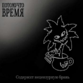 Потомучто - Время