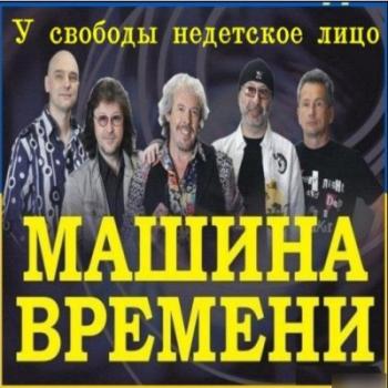 Машина Времени - У свободы недетское лицо