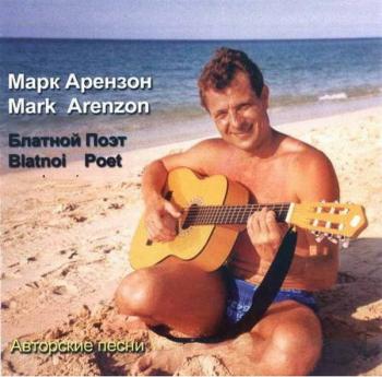 Марк Арензон - Блатной поэт