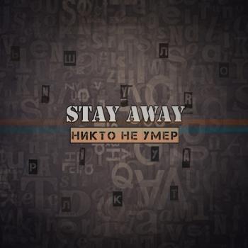 STAY AWAY - Никто не умер