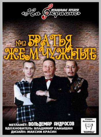 Студия Даниленко Кореш 12 - Братья Жемчужные