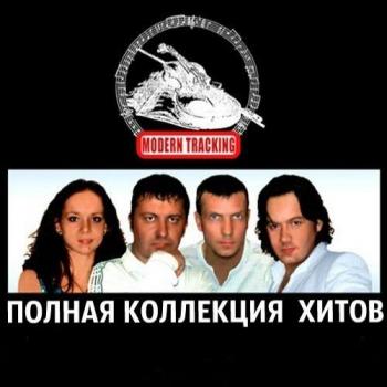 Modern Tracking - Полная коллекция хитов - 1