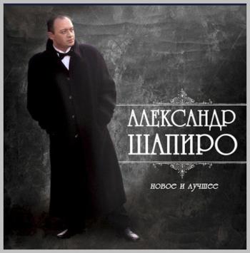 Александр Шапиро - Новое и Лучшее