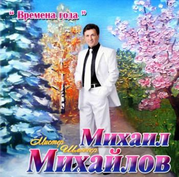 Михаил Михайлов - Времена года