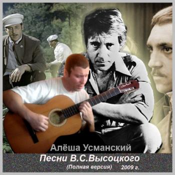 Алёша Усманский - Песни В.С.Высоцкого