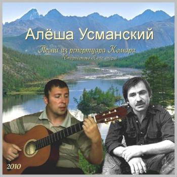 Алёша Усманский - Песни из репертуара Комара