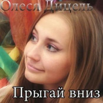 Олеся Дицель - Прыгай вниз