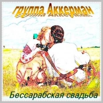 Группа Аккерман - Бессарабская свадьба-1