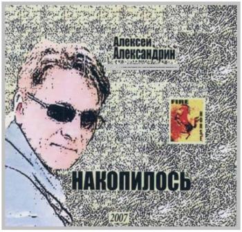 Алексей Александрин - Накопилось