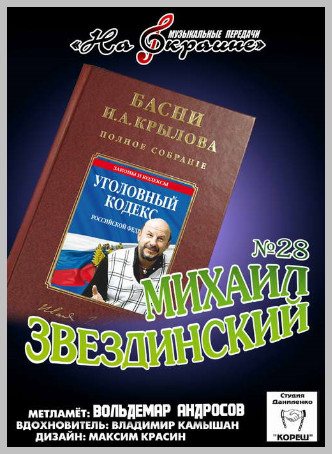 Студия Даниленко Кореш 28 - Михаил Звездинский