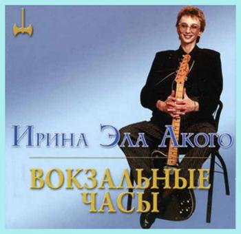 Ирина Акого Эла - Вокзальные часы