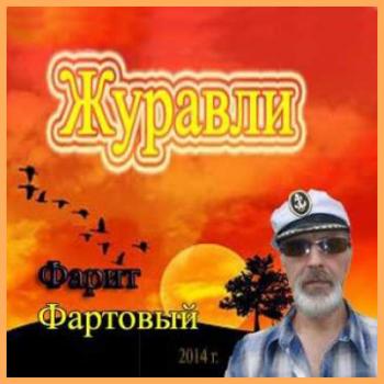 Фарит Фартовый - Журавли