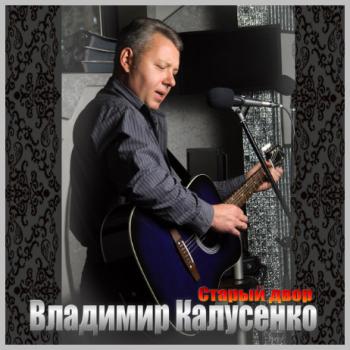 Владимир Калусенко - Старый двор