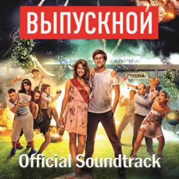 OST - Выпускной