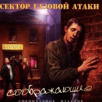 Сектор Газовой Атаки - Соображающие