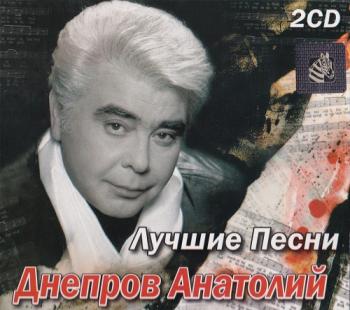 Анатолий Днепров - Лучшие песни (2CD)