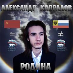 Александр Капралов - Родина