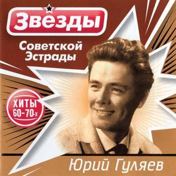 Юрий Гуляев - Звёзды советской эстрады. Хиты 60-70-х