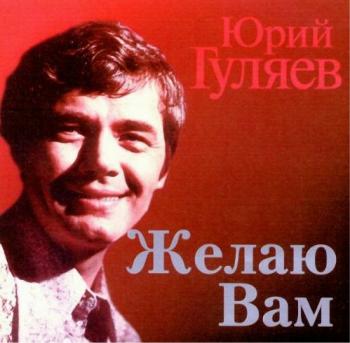 Юрий Гуляев - Желаю вам