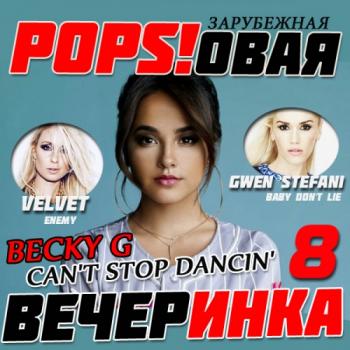 VA - Зарубежная Popsовая Вечеринка 8