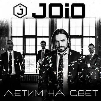 JOIO - Стартуют корабли