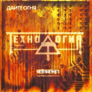 Технология - Дайте огня