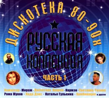 Сборник - Русская Коллекция. Дискотека 80-90х. Часть 1 (2CD)