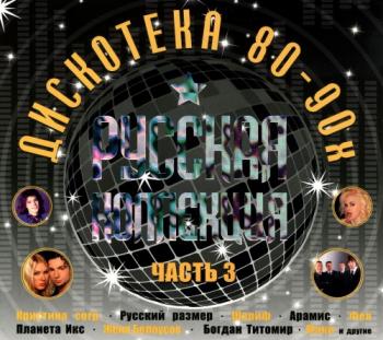 Сборник - Русская Коллекция. Дискотека 80-90х. Часть 3 (2CD)