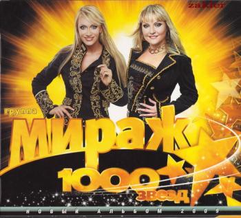 Мираж - 1000 Звёзд