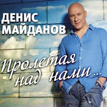 Денис Майданов - Пролетая над нами...