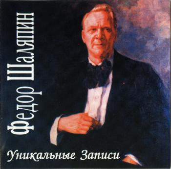 Шаляпин Ф. И. - Уникальные записи 1922-32 г.г.