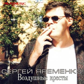 Сергей Яременко - Воздушные кресты