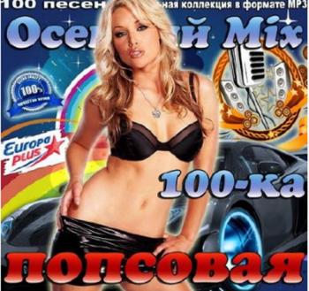 VA - Осенний Mix. Попсовая 100-ка Europa plus