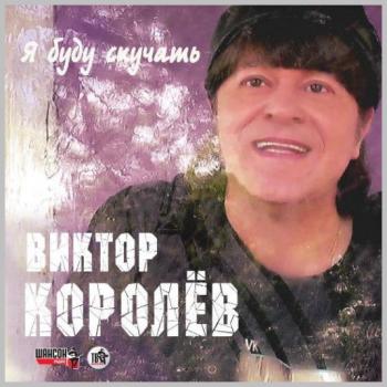 Виктор Королёв Я буду скучать