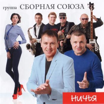 Сборная союза - Ничья