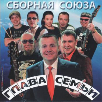 Сборная Союза - Глава семьи