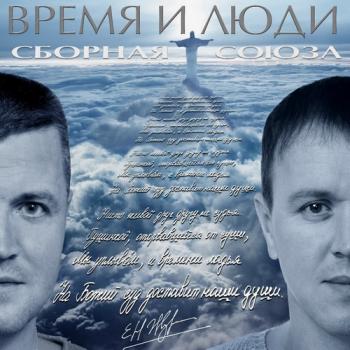 Сборная союза - Время и люди