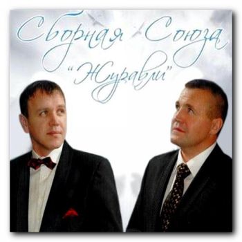 Сборная Союза - Журавли