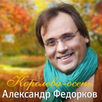 Александр Федорков - Королева-осень