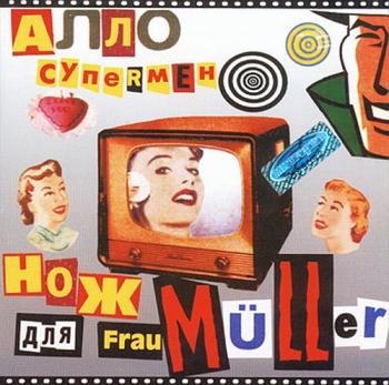 Нож Для Frau Muller - Алло, Супермен!