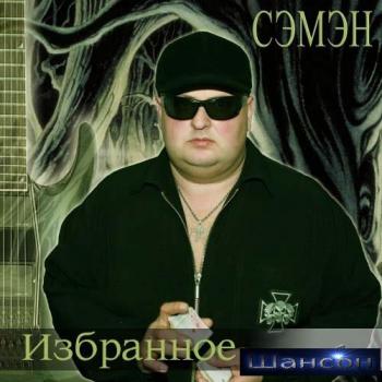 Сэмэн - Избранное