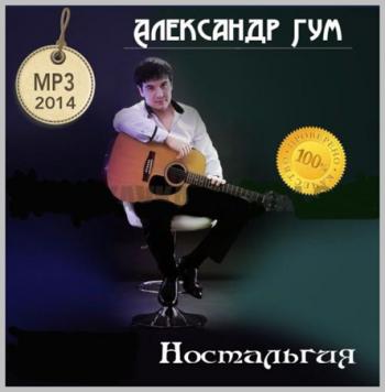 Александр Гум - Ностальгия