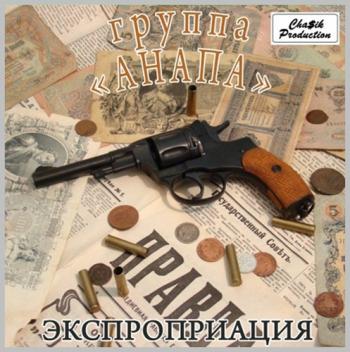 Группа Anaпa - Экспроприация