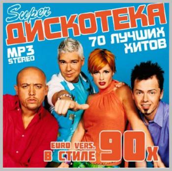 VA - Super Дискотека в Стиле 90х