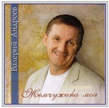 Валерий Андреев - Жемчужина моя