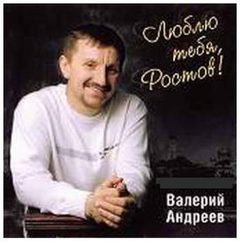 Валерий Андреев - Люблю тебя, Ростов!