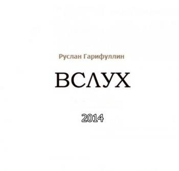 Руслан Гарифуллин - Вслух