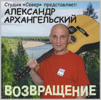 Александр Архангельский - Возвращение