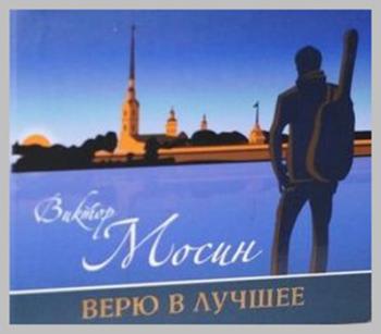 Виктор Мосин - Верю в лучшее