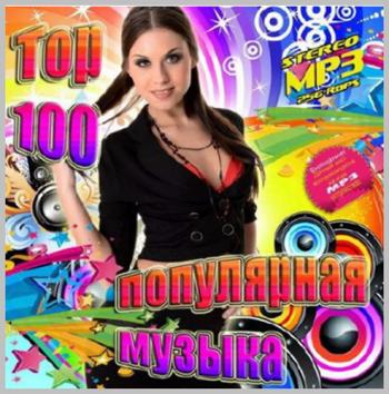 VA - Top 100 популярная музыка